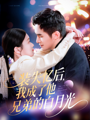 装失忆后,我成了他兄弟的白月光(100集) 装失忆后,我成了他兄弟的白月光(100集)免费观看全集