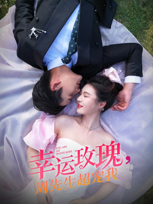 幸运玫瑰,周先生超宠我(74集) 幸运玫瑰,周先生超宠我(74集)追风的女孩短剧