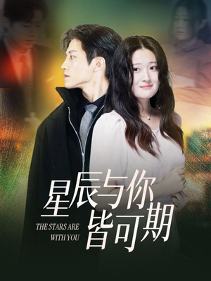 星辰与你皆可期(60集) 星辰与你皆可期(60集)百度网盘在线看