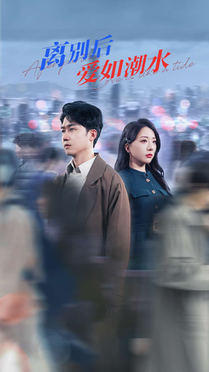 离别后爱如潮水(100集) 离别后爱如潮水(100集)超好看古装短剧