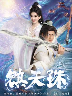 镇天珠（71集）大结局完美收官