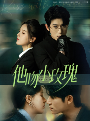 他吻小玫瑰（88集）番茄短剧看全集