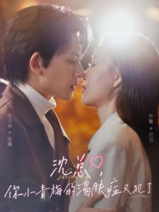 沈总,你小青梅的渴肤症又犯了(92集) 沈总,你小青梅的渴肤症又犯了(92集)热门短剧大全