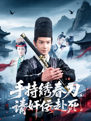 手持绣春刀,请奸佞赴死(118集) 手持绣春刀,请奸佞赴死(118集)分享好看短剧