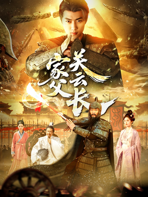 家父关云长（113集）全集免费观看