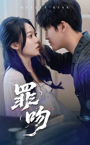 罪吻(30集) 罪吻(30集)超好看的短剧