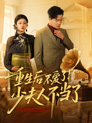 重生后不爱了少夫人不当了(66集) 重生后不爱了少夫人不当了(66集)短剧有好货推荐