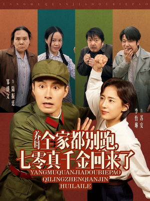 养母全家都别跑,七零真千金回来了(80集) 养母全家都别跑,七零真千金回来了(80集)短剧越看越精彩