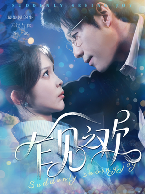 乍见之欢(125集) 乍见之欢(125集)短剧免费分享