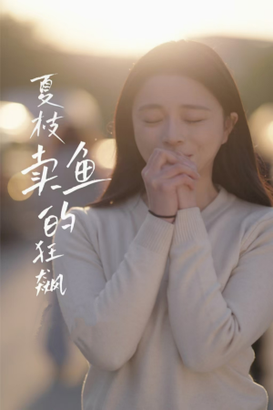 夏枝卖鱼的狂飙人生（60集）解说文案