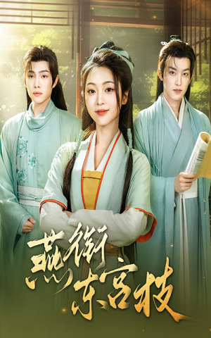 燕衔东宫枝(71集) 燕衔东宫枝(71集)免费短剧大全