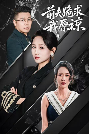 前夫跪求我原谅(57集) 前夫跪求我原谅(57集)短剧解说全集