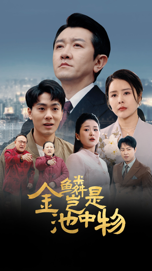 金鳞岂是池中物(61集) 金鳞岂是池中物(61集)一口气追完短剧