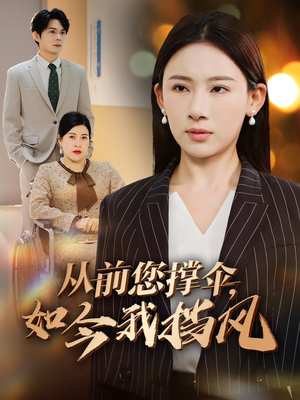 从前您撑伞,如今我挡风(30集) 从前您撑伞,如今我挡风(30集)免费全集短剧