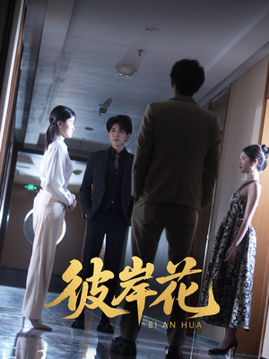 彼岸花(30集) 彼岸花(30集)女频短剧推荐