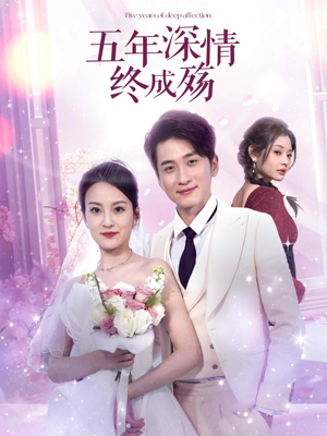 五年深情终成殇(49集) 五年深情终成殇(49集)好看到停不下来