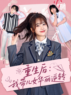 重生后:我带儿女华丽逆转(80集)  重生后:我带儿女华丽逆转(80集) 免费看全网短剧