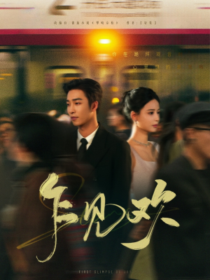 乍见欢(80集)  乍见欢(80集) 爆款短剧抢先看