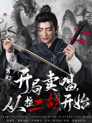 玄幻:开局卖唱,从拉二胡开始(80集)  玄幻:开局卖唱,从拉二胡开始(80集) 全网独播免费看