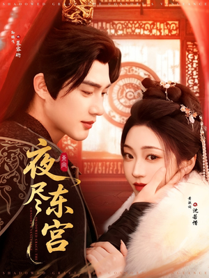 夜尽东宫(71集)  夜尽东宫(71集) 免费看