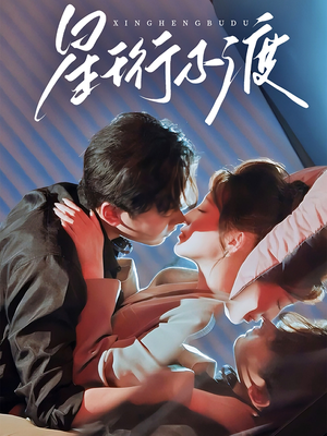 星珩不渡（80集） 在线看完整版