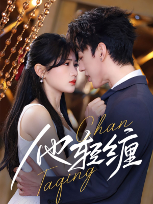 他轻缠(63集)  他轻缠(63集) 短剧越看越精彩