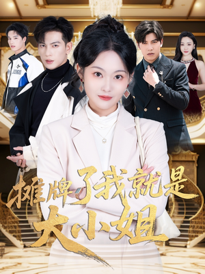 摊牌了我就是大小姐(58集)  摊牌了我就是大小姐(58集) 爆火短剧追不停