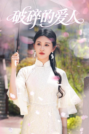 破碎的爱人(36集)  破碎的爱人(36集) 短剧太好看了