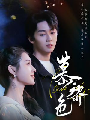 慕黎色(79集)  慕黎色(79集) 免费观看