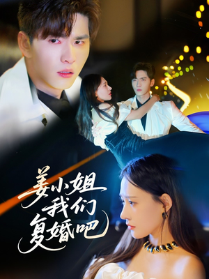 姜小姐我们复婚吧(76集)  姜小姐我们复婚吧(76集) 短视频追剧推荐