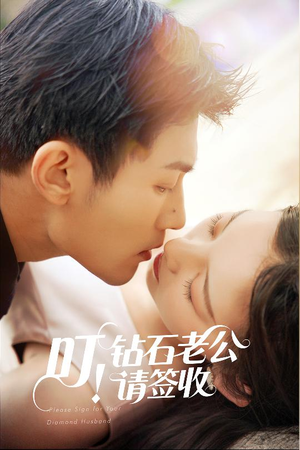 叮!钻石老公请签收(40集)  叮!钻石老公请签收(40集) 精彩短剧抢先看