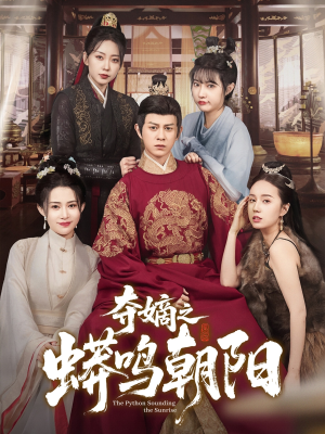 夺嫡之蟒鸣朝阳(65集)  夺嫡之蟒鸣朝阳(65集) 热门短剧榜单