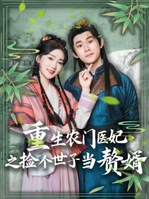 重生农门医妃之捡个世子当赘婿(80集)  重生农门医妃之捡个世子当赘婿(80集) 零花钱看整部剧