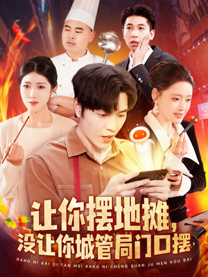 让你摆地摊，没让你城管局门口摆（110集） 贝贝短剧分享