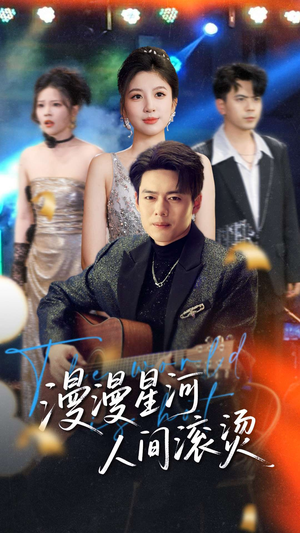漫漫星河人间滚烫(70集)  漫漫星河人间滚烫(70集) 最热短剧抢先看