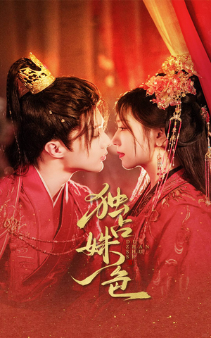 独占姝色(61集)  独占姝色(61集) 看短剧放松一下