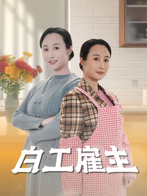 白工雇主(50集)  白工雇主(50集) 最后的大结局