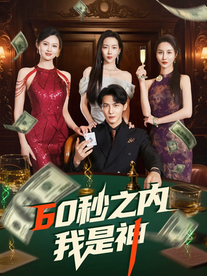 60秒之内我是神(77集)  60秒之内我是神(77集) 流畅播放免费看