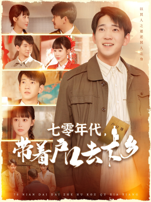 七零年代,带着户口去下乡(104集)  七零年代,带着户口去下乡(104集) 热播短剧重燃