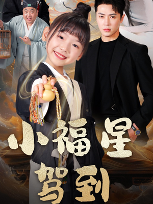 小福星驾到(104集)  小福星驾到(104集) 排行榜前十短剧