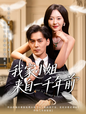 我家小姐来自一千年前 (66集)  我家小姐来自一千年前 (66集) 火热短剧抢先看