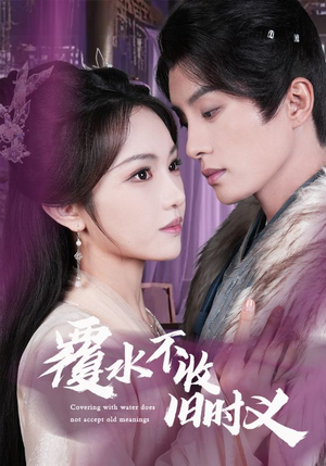 覆水不收旧时义(70集)  覆水不收旧时义(70集) 番茄短剧免费看