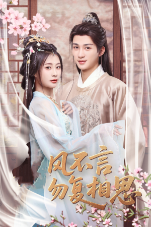 春风不言勿复相思(71集)  春风不言勿复相思(71集) 全集都在这里了