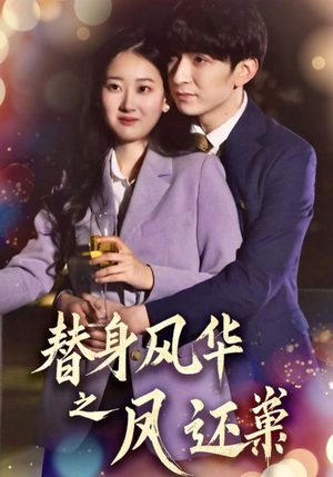 替身风华之凤还巢(51集)  替身风华之凤还巢(51集) 夸克网盘在线看