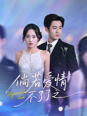 倘若爱情不了了之（31集） 精彩热门短剧