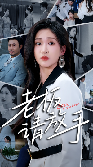 老板请放手(69集)  老板请放手(69集) 在哪个平台看好