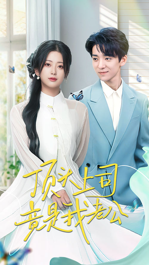顶头上司竟是我老公(70集)  顶头上司竟是我老公(70集) 免费看短剧