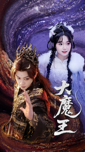 大魔王(65集)  大魔王(65集) 热门了短剧