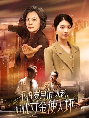 不怕岁月催人老,但忧寸金使人坏(31集)  不怕岁月催人老,但忧寸金使人坏(31集) 热门短剧分享