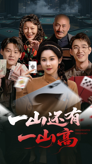 一局定输赢(30集) 一局定输赢(30集) 热门短剧看不停